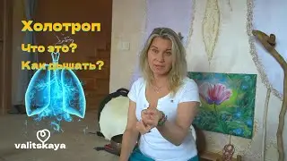 Холотроп - Что это? Как дышать? (+процесс)
