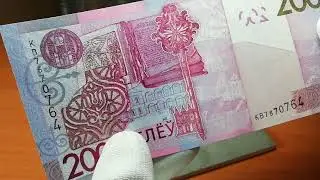 200 рублей 2009 года РБ. Случай у банкомата. Неуловимая банкнота с красивым серийным номером.