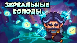 RUSH ROYALE | ЗЕРКАЛЬНЫЕ КОЛОДЫ | ТЕСЛА