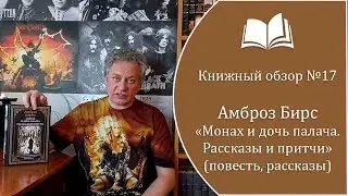 Книжный обзор №17  Амброз Бирс - 