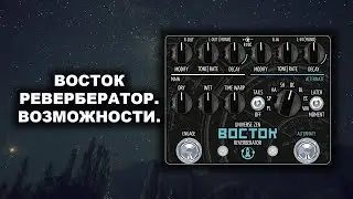 Ревербератор Восток. Возможности и звук.