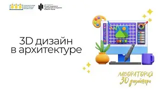«3D-дизайн в архитектуре». Лаборатория 3D-дизайнера | ЧОУНБ