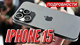 О ЧЕМ УМОЛЧАЛИ НА ПРЕЗЕНТАЦИИ IPHONE 15, НО ЭТО ВАЖНО ЗНАТЬ. ПОДРОБНОСТИ