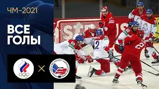 21.05.2021 Россия - Чехия. Все голы. ЧМ-2021