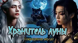 ХРАНИТЕЛЬ ЛУНЫ  /  1-2 части /  Kate Kay  /  Озвучка фанфика  