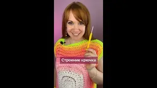 Разберём строение крючка 