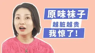 成人话题：我给陌生男人卖了8年袜子