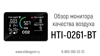 Обзор многофункционального монитора качества воздуха 6 в 1 - «HTI-0261-BT»
