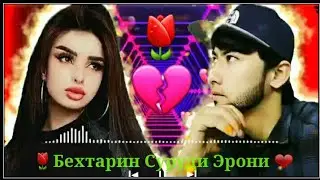 ➡🎧❤Бехтарин Суруди Эрони 2021🌷Дил кандам ман аз ту💔Клип просто БОМБА💣💣💣