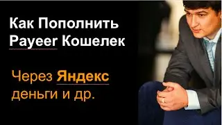 Как Пополнить Payeer Кошелек через Яндекс и др. системы