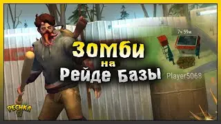ЗОМБИ ИДЕТ НА РЕЙД БАЗЫ! РЕЙД БАЗЫ Player5068! Last Day on Earth: Survival