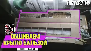 Обшиваем крыло бальзой