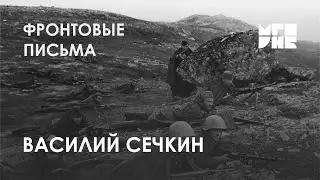 Фронтовые письма: читаем вместе истории любви и Победы. Василий Сечкин