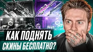 🍓 СОЧНАЯ ХАЛЯВА ДЛЯ РАБОТЯГ - ФАРМИМ ДРОП за БОНУСЫ | БЕСПЛАТНЫЕ СКИНЫ CS GO | Сайты с Халявой CS GO