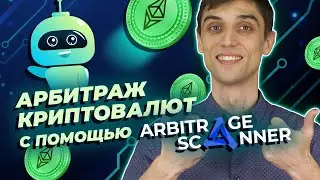 Обзор бота ArbitrageScanner | Лучший сканер арбитража криптовалют