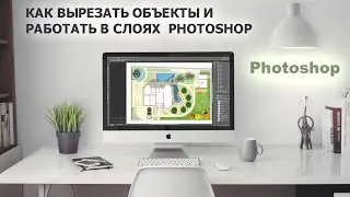 Инструменты выделения и слои Photoshop. Как вырезать объекты из фото?