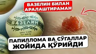 СЎГАЛ ВА ПАПИЛЛОМА БУ МАЛҲАМДАН ҚЎРҚАДИ! СУРТИНГ ВА ХАЛОС БЎЛИНГ. ТЕРИНИ ПАРВАРИШ ҚИЛИШ