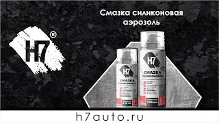 Смазка силиконовая аэрозоль H7