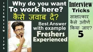 Why do you want to work here interview question | why do you want to work at our company?