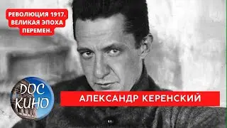 РЕВОЛЮЦИЯ 1917. ВЕЛИКАЯ ЭПОХА ПЕРЕМЕН /  АЛЕКСАНДР КЕРЕНСКИЙ / Рейтинг 8.7 / DOC КИНО / 2017