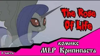 Роза жизни | the rose of life (комикс  MLP Creepypasta 6 часть )