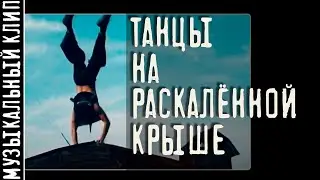 Танцы на раскаленной крыше.