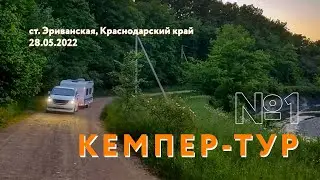 Кемпер-тур №1 Ст. Эриванская, Краснодарский край.