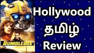 Bumblebee (2018) - Hollywood Tamil Review (தமிழ்)