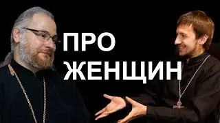 О браке, женском священстве и феминизме. Batushka ответит VS священник Сергий Лепин