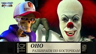 Оно - Разбираем по косточкам.