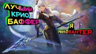ЛУЧШИЙ САППОРТ В GENSHIN для крио | Genshin impact | Геншин 3.5