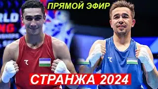 Прямой Эфир! Хасанбой Дусматов - Давит Егорян Странжа 2024