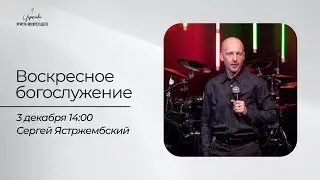 Сергей Ястржембский /Воскресное богослужение / Прямая трансляция / Церковь Христа Воскресшего