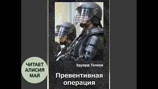 📚 Рассказ / Боевая фантастика "Превентивная операция".