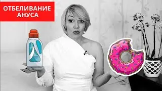 Анус. Отбеливание ануса, мнение сексолога. Злой сексолог