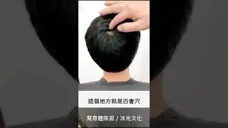 幫身體除濕／百會穴【更多除濕關鍵都在《幫身體除濕》一書 https://reurl.cc/Ezz6AK   沐光出版，全台書店上市中】