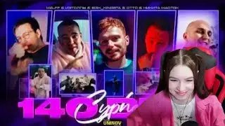 Реакция на OTTO x НИКИТА МАСТЯК x MZLFF x ИЗТОЛПЫ x EDIK_KINGSTA - 140 BPM CYPHER