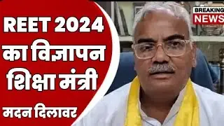 REET विज्ञापन पर बयान ll REET/1ST GRADE/2ND GRADE 2024 शिक्षा मंत्री बयान