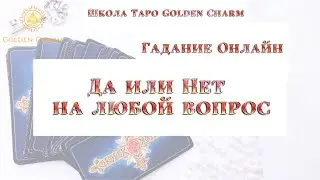 ДА ИЛИ НЕТ НА ЛЮБОЙ ВОПРОС: ОНЛАЙН ГАДАНИЕ/ Школа Таро Golden Charm