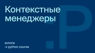 Контекстные менеджеры в Python