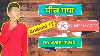 Android 12 me Kinemaster work nahin kar raha hai || issues solve ho gaya hai | kinemaster no working