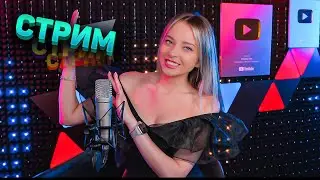 МУЗЫКАЛЬНЫЙ СТРИМ / КАЛИНКА ЛАЙФ СТРИМ / КАЛИНКА КАРАОКЕ