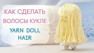 Волосы кукле из пряжи | Yarn Hair for a Doll