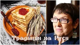 Традиция на Руси, праздник и традиция Жарникова Светлана