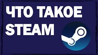 Что такое Стим и для чего нужна эта программа
