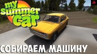 My Summer Car| СОБИРАЕМ МАШИНУ №1