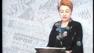 Российская пресса девяностых. Читает Людмила Андрейченко (1998)