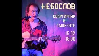 Небослов - Квартирник в Ташкенте (15.02.2025)
