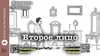 Людмила Улицкая 