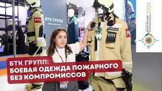 Боевая одежда пожарного нового поколения от БТК Групп на выставке «Комплексная безопасность»